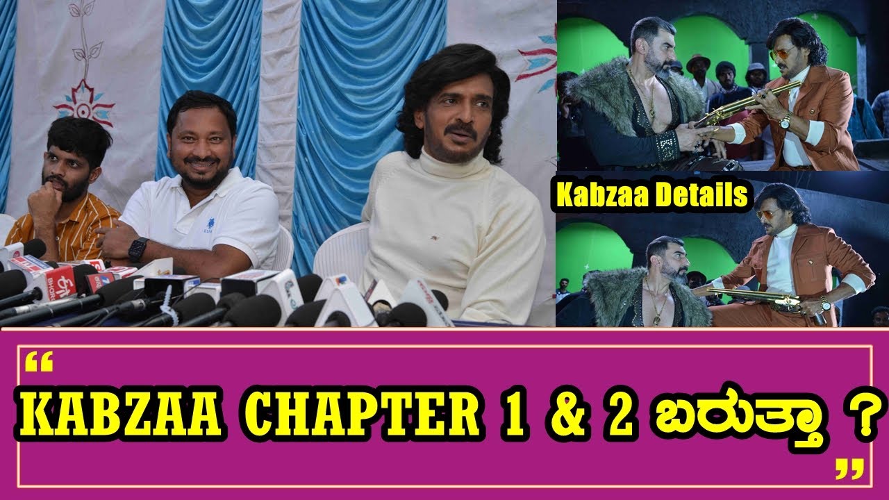 KABZAA Kannada Movie | KABZAA CHAPTERS ಬರುತ್ತಾ ? | R Chandru | Upendra | Kiccha Sudeep | AJ Shetty