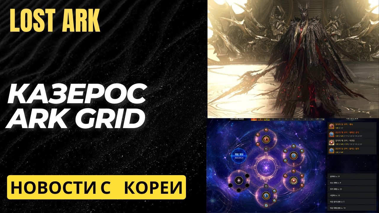 Новости с Кореи. Рейд Казероса. Система развития Ark Grid.