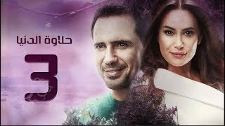 مسلسل حلاوة الدنيا - الحلقة الثالثة | Halawet El Donia - Eps 3