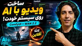 انقلاب هوش مصنوعی WAN 2.2 | آموزش صفر تا صد ساخت ویدیو با هوش مصنوعی روی لپتاپ