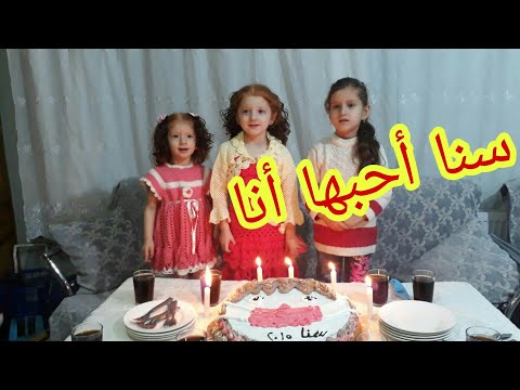 سنا أحبها أنا