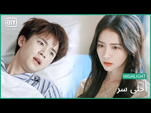 تانج لا تريد أن تترك لين أحلي سر الحلقة 20 IQiyi Arabic
