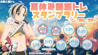 【夏休み朝筋トレ】3日目【鈴木勝/にじさんじ】