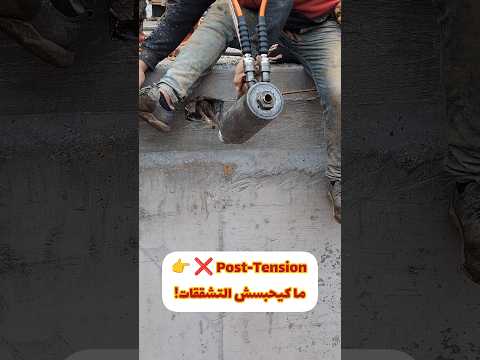 واش Post Tension كيحبس التشققات فعلا البناء Construction هندسة مدنية نظام العقار