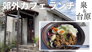 仙台ランチ 郊外カフェでのんびりランチ 泉 台原 Youtube