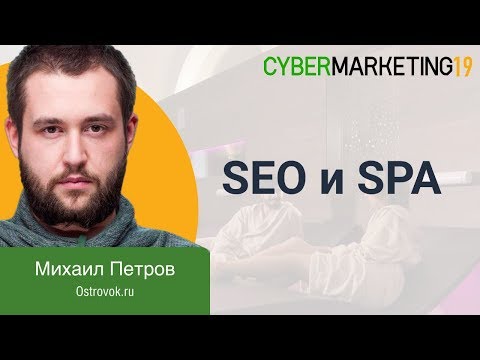 SEO и SPA. Как продвигать сайт на JavaScript? Михаил Петров на CyberMarketing 2019