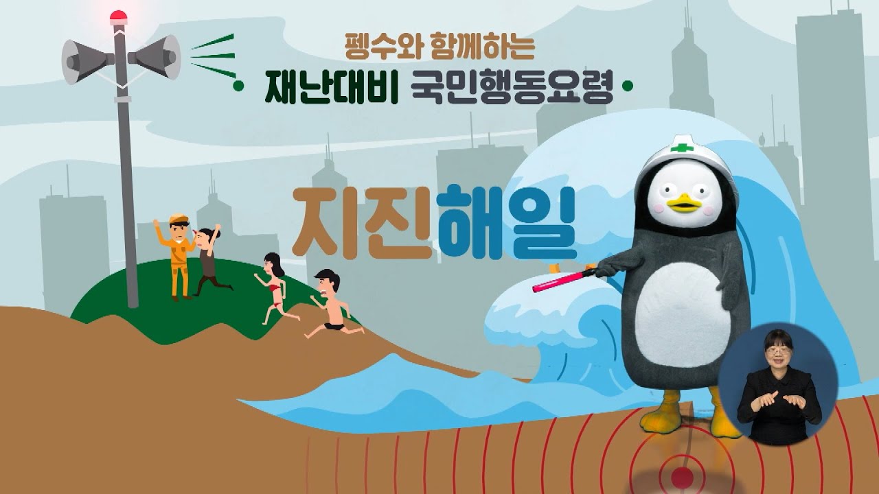 우리나라에서 쓰나미가 발생한다면? 펭수가 알려주는 '지진해일' 대비법 