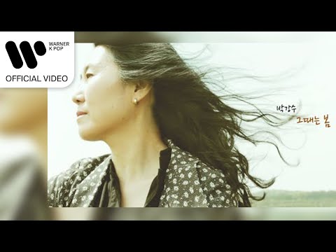 박강수 - 그때는 봄 [Music Video]