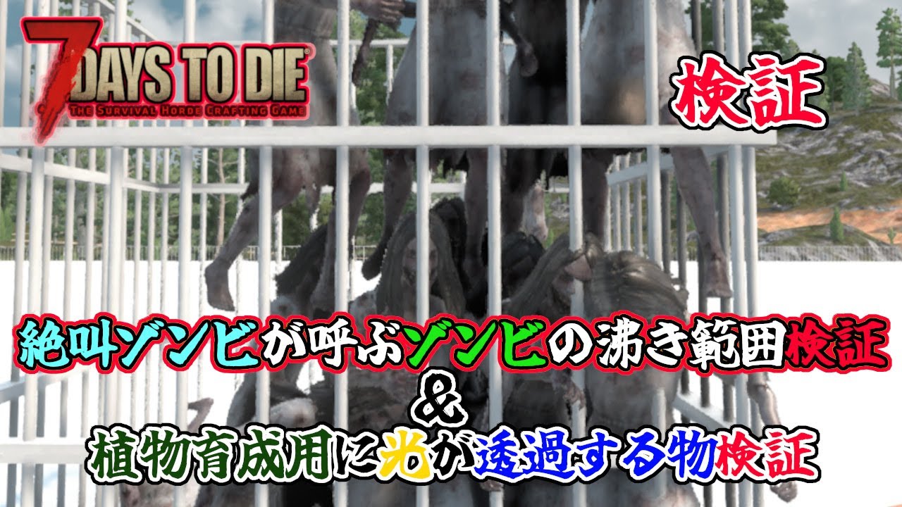 【7days to die v2.4】検証　絶叫ゾンビが呼ぶゾンビの沸き範囲検証　＆　植物育成用に光が透過する物検証　一般兵のサバイバル記録