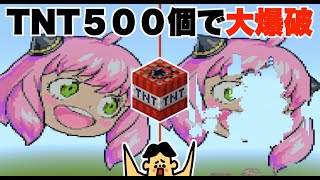 TNT５００個で荒らしてみたwwwwww「マイクラでスパイファミリーのアーニャ神建築」 shorts