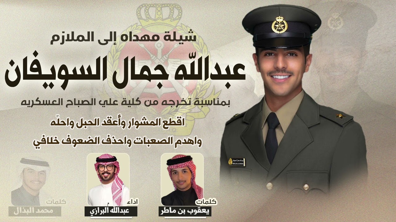 شيلة مهداه للملازم عبدالله جمال السويفان | كلمات يعقوب بن ماطر و محمد البذال | اداء عبدالله البرازي