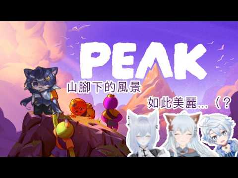 【PEAK聯動！】話説不會到結束我們還在山脚下吧？？ft：櫻雪，百里羽，海豚  #yorokakkoiiiiii #malaysiavtuber #peak | MYViki