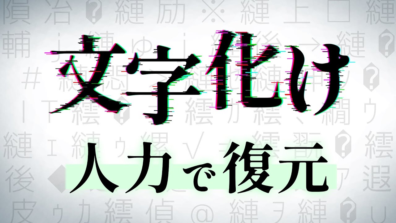 文字化けの仕組みを知って、人力で復元する【ゆっくり解説】 - YouTube