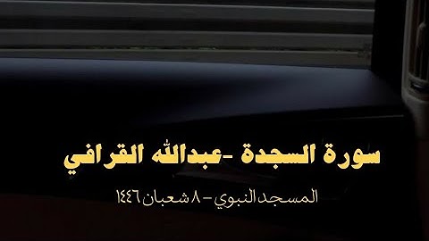 سورة السجدة - القارئ عبدالله القرافي. | فجر الجمعة ٨ شعبان ١٤٤٦
