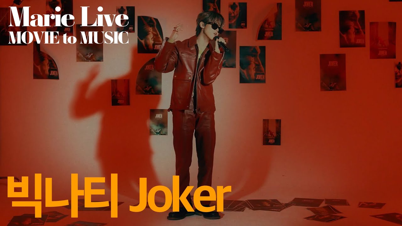 영화 '조커'에서 영감을 받은 빅나티 BIG NAUGHTY 서동현의 신곡, JOKER 라이브_마리 라이브