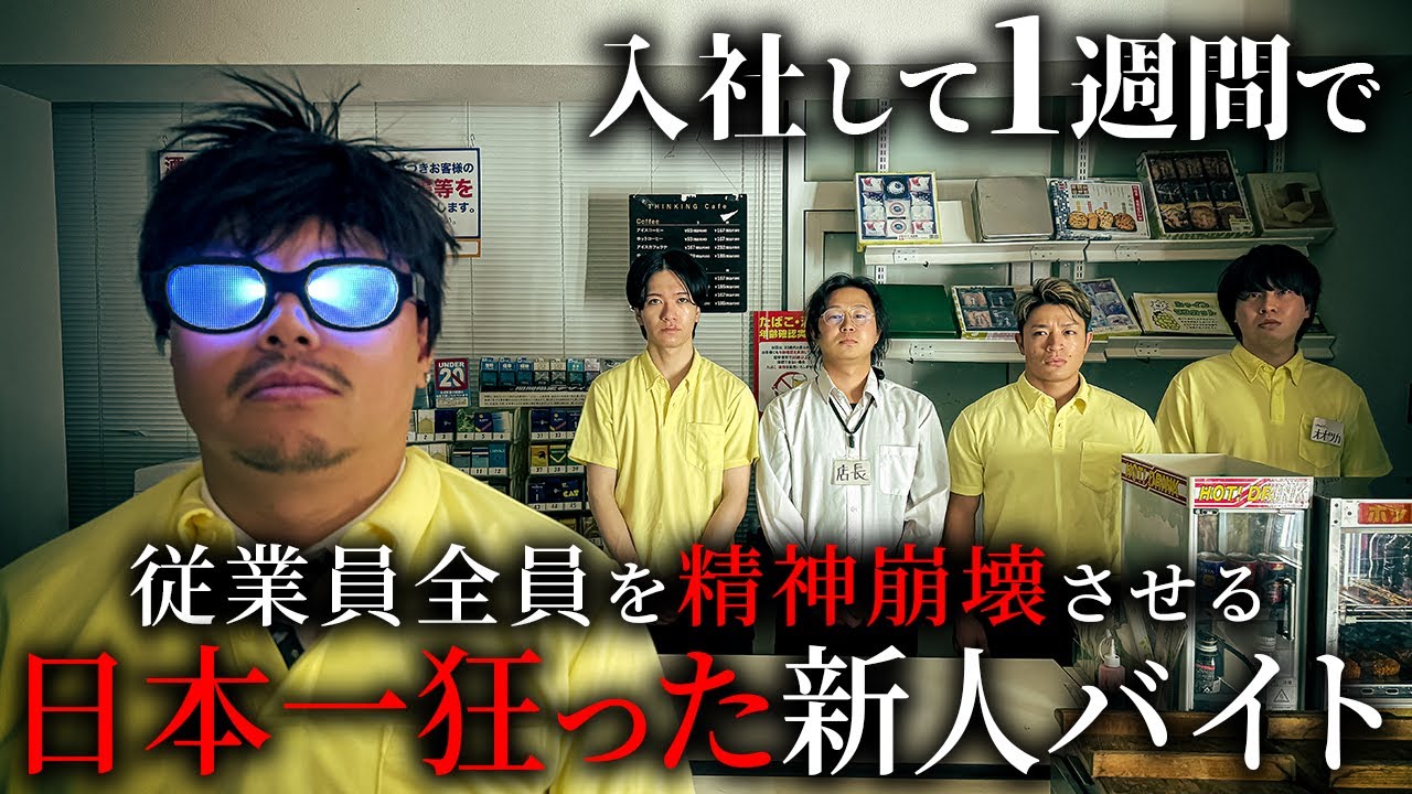【コンビニ】入社して1週間で従業員全員を精神崩壊させる日本一狂った新人バイト【ショートドラマ】