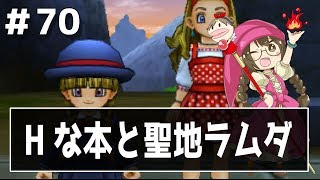 【ドラクエ11実況】ムフフ本と聖地ラムダ　part70【3DS】