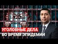 Уголовные дела во время эпидемии | Советы адвоката