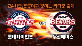 5월 18일 (토) 롯데 자이언츠 vs 두산 베어스 보이는 라디오 중계 / KNN