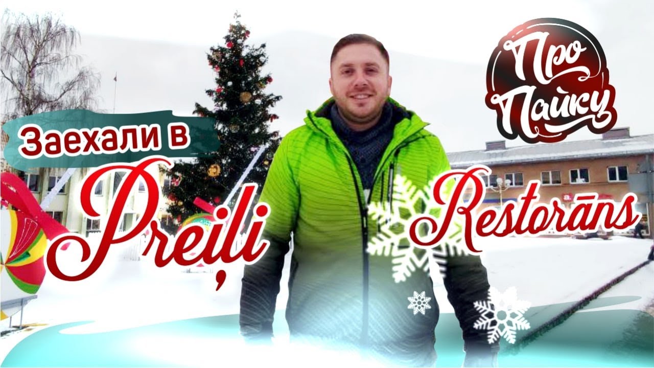 ОБЗОР НА РЕСТОРАН В ЛАТВИЙСКОМ ГОРОДЕ ПРЕЙЛИ