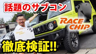 ジムニー JB64 レースチップS