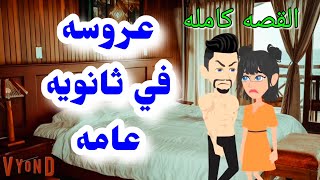 عروسه في الثانويه العامله الثانويه العامه..قصه كامله رومانسي تزوجته رغما عني ولكني أحببته