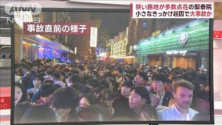 【大惨事の現場】ソウル梨泰院とは？　狭い路地で「群衆雪崩」か(2022年10月30日)