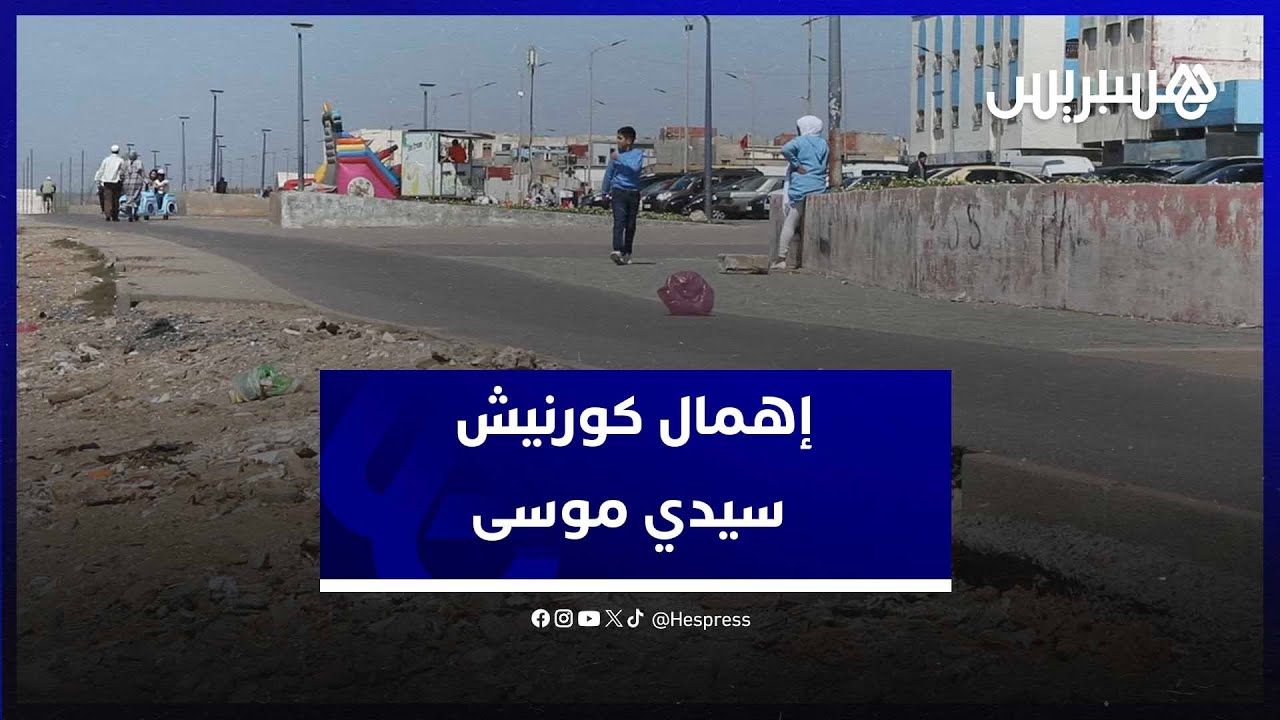 الإهمال يطال كورنيش سيدي موسى بمدينة سلا  ومطالب بتدخل المسؤولين