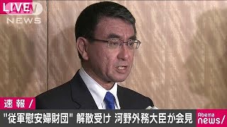 慰安婦財団解散受け河野大臣「受け入れられない」(18/11/21)