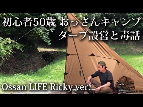 【ソロキャンプ 福岡】 初心者50歳 おっさんの タープ設営と毒話 【KALINCO・3m・焚火・ONETIGRIS・キャンプ飯・FLEXTAILGEAR・MAX REPEL・昭和の森・九州・博多】