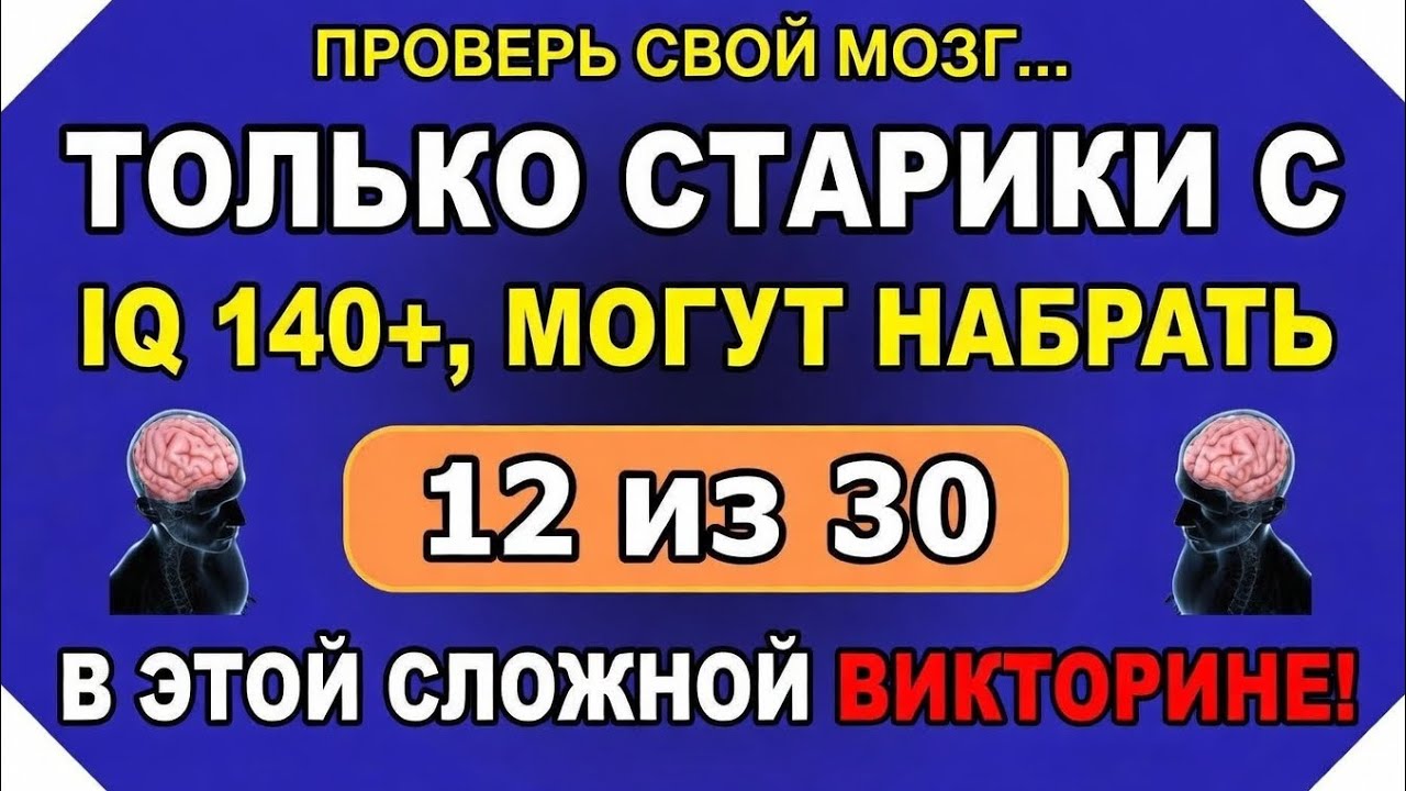 Только пожилые люди с IQ 140+ смогут набрать 12 из 30 в этой сложной викторине! #общиезнания