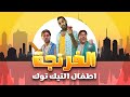 حصريا حلقة جديدة من البرنامج الكوميدى الفرنجة اطفال التيك توك