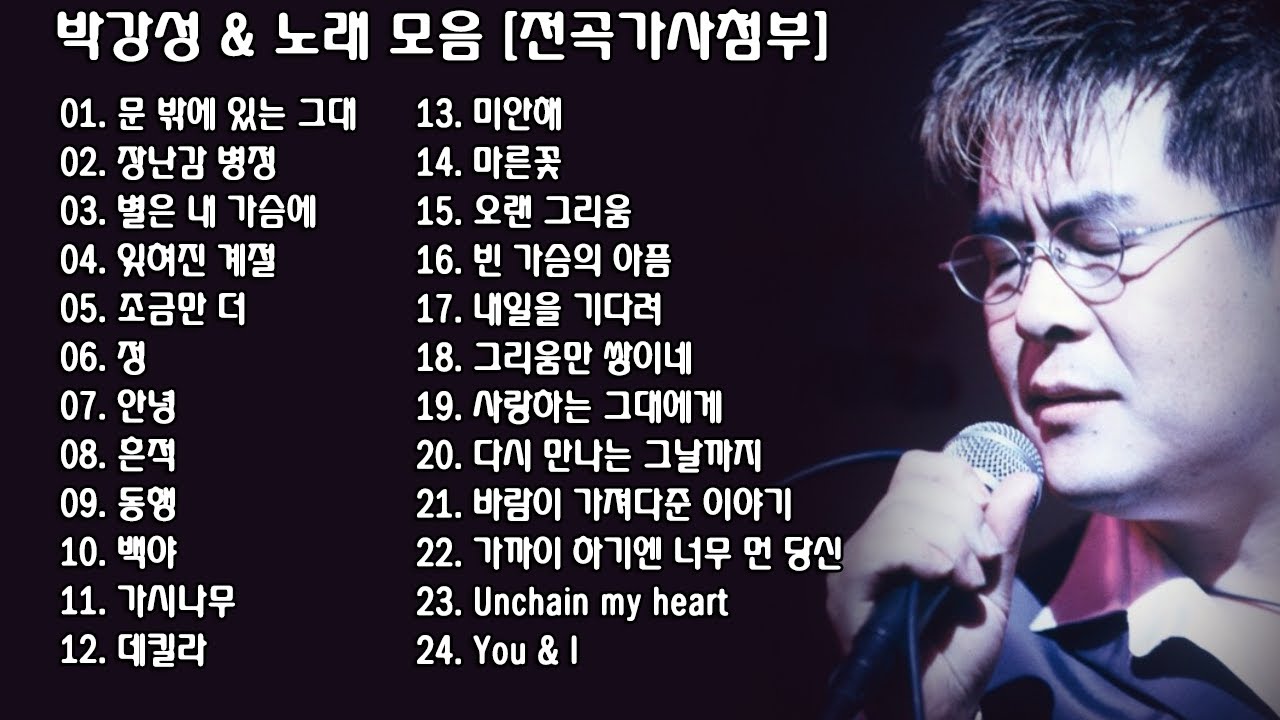 ◈ ◈ 박강성 & 노래 모음 [전곡가사첨부] ◈ ◈
