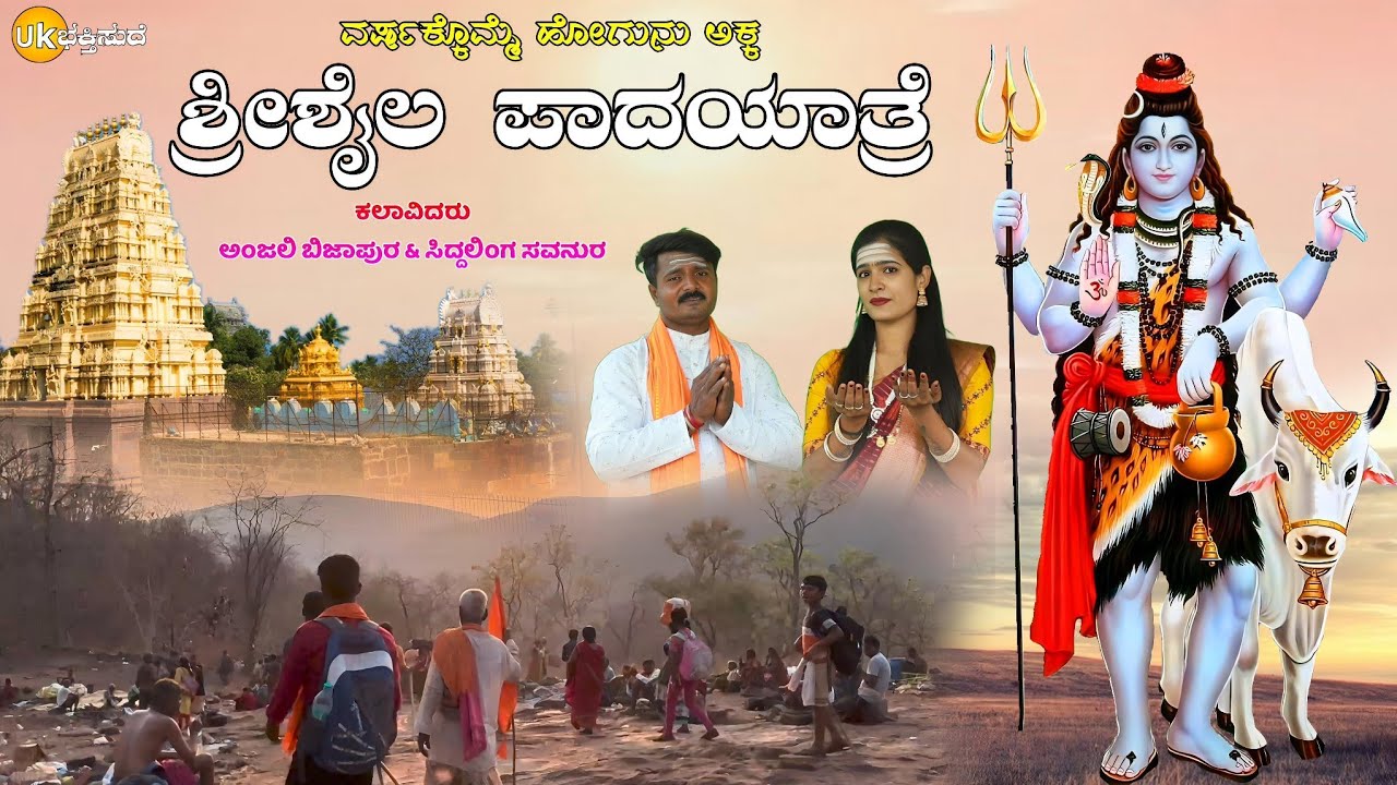 ವರ್ಷಕ್ಕೊಮ್ಮೆ ಹೋಗುನು ಅಕ್ಕ ಶ್ರೀಶೈಲ ಪಾದಯಾತ್ರೆ | Shrishail Mallayya Bhaktigite | Nagaraja Gondalagi