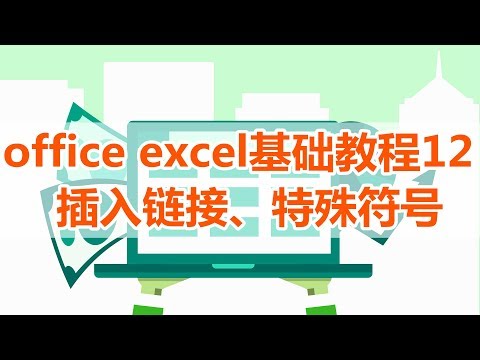 【excel】excel教程12,excel插入链接、文本、特殊符号