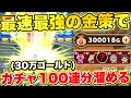 【ドラけし】稼ぎまくり!?最強の金策で30万ゴールド(ガチ100連分)集まるまで無限周回!!【ドラクエけしケシ】【ダイの大冒険】