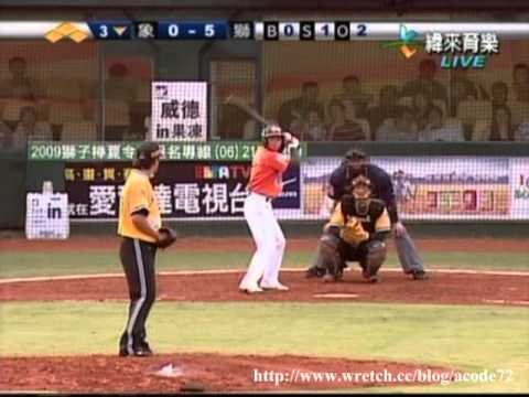20090508 中華職棒20年例行賽 兄弟象vs統一獅 曹錦輝三下打假球被打爆好投