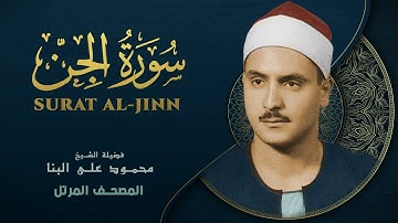 سورة الجن - المصحف المرتل - الشيخ محمد صديق المنشاوي - Al-Jinn- Muhammad Saddiq Al-Minshawi