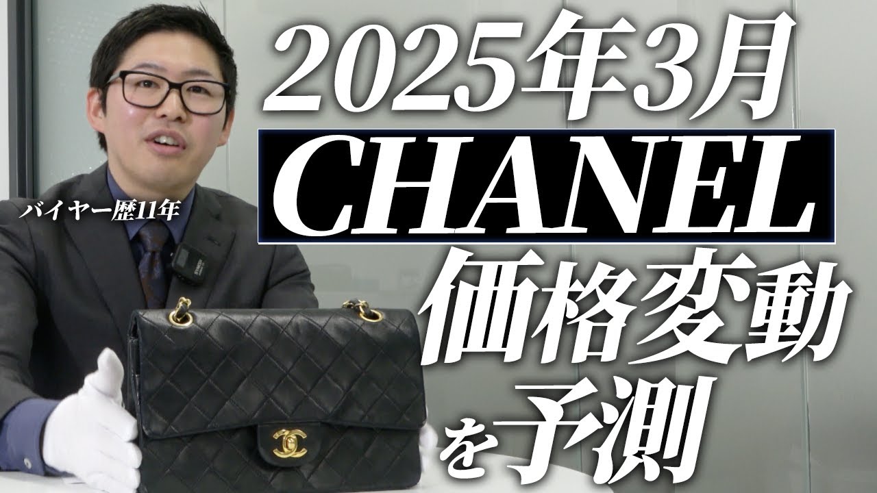 プロバイヤーが解説】2025年3月シャネルのバッグが値上げ？！ - YouTube