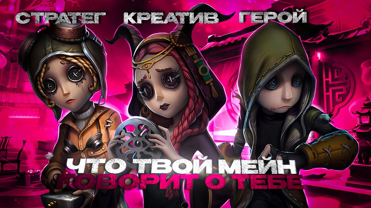 ЧТО ТВОЙ МЕЙН ГОВОРИТ О ТЕБЕ В IDENTITY V? 