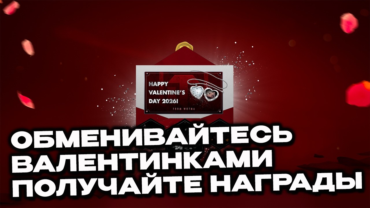 Обменивайтесь Валентинками и получайте награды Wot Console World of Tanks Modern Armor