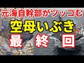 【元海上自衛隊幹部がツッコむ】空母いぶき最終回【その７】【かわぐちかいじ】