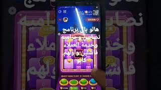 انصح الجميع لحد يفكر يشتغل او يدعم في البرنامج هذا hello pelبرنامج نصابين وحراميه وخدمة فاشله