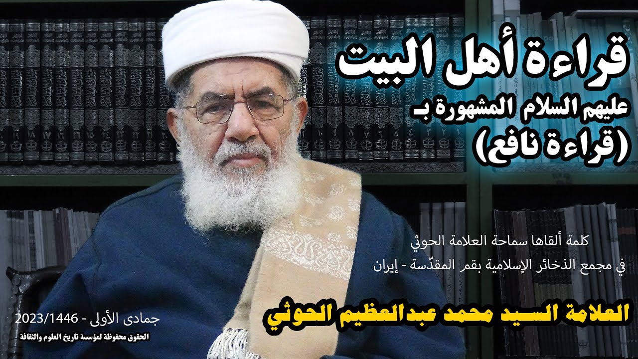 قراءة أهل البيت عليهم السلام المشهورة بقراءة نافع واستعمالها في الیمن قديماً إلی الآن