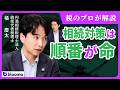 【橘慶太】相続税がかかるのは10人に1人!財産を遺す側が実践すべき"順番が命"の相続対策を税のプロが徹底解説!