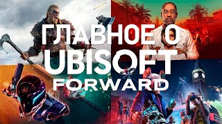 Итоги Ubisoft Forward (Far Cry 6, Watch Dogs: Legion)