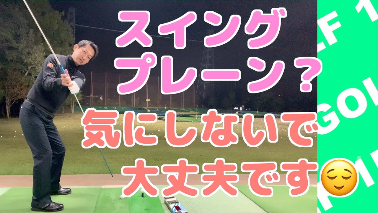 ゴルフスイング軌道 スイングプレーン オンプレーンはここです Youtube ゴルフスイング軌道 スイングプレーン オンプレーンはここです Youtube