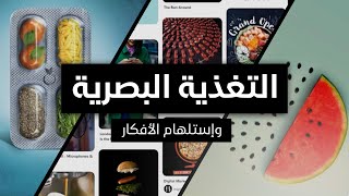 التغذية البصرية واستلهام الأفكار ?? — تفكير ابداعي