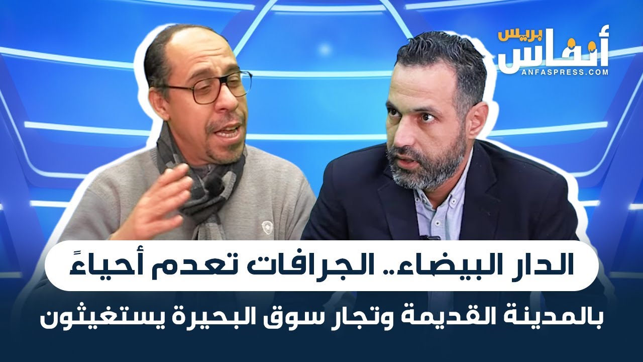 الدار البيضاء.. الجرافات تعدم أحياءً بالمدينة القديمة وتجار سوق البحيرة يستغيثون