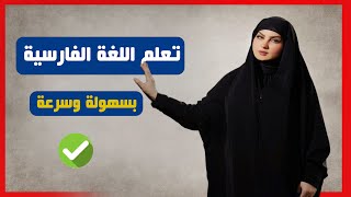 تعلم اللغة الفارسية بسهولة وسرعة - برنامج متكامل لتعلم اللغة الفارسية✔❤ screenshot 1